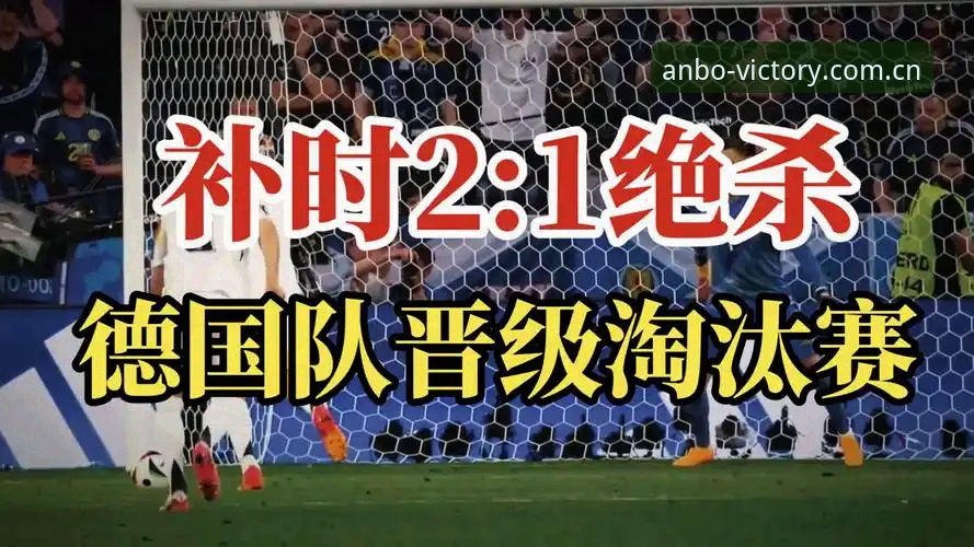 德国2-1科特迪瓦：一场被误读的“绝杀”，和那些你该避开的坑